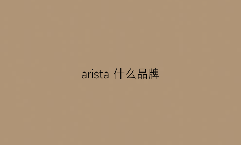 arista什么品牌(Arista什么品牌)